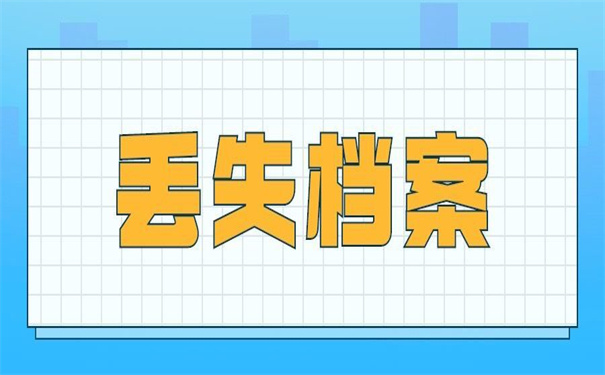 自考毕业证和档案丢失怎么补办？