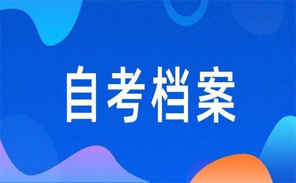 自考毕业证和档案丢失怎么补办？