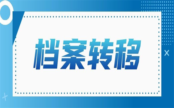 毕业生未就业调档函怎么开？