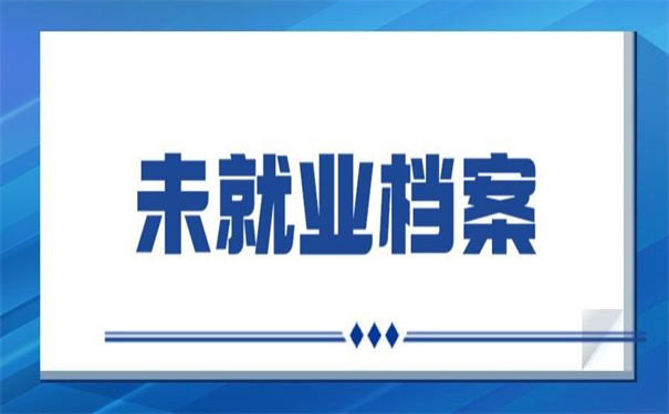 毕业生未就业调档函怎么开？