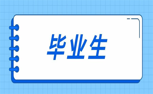 毕业生未就业调档函怎么开？