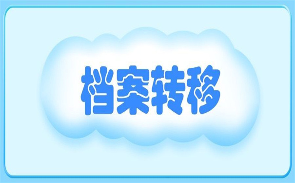 辞职调档函怎么开在哪里开？