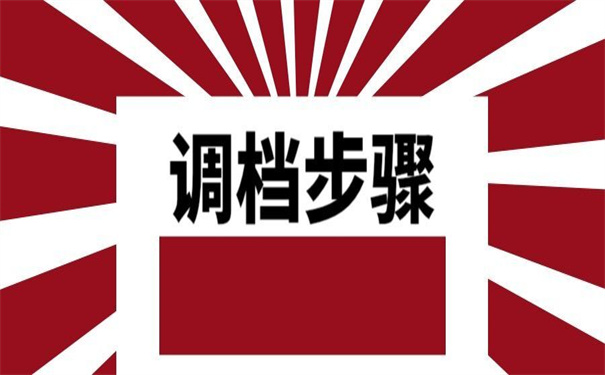 辞职调档函怎么开在哪里开？