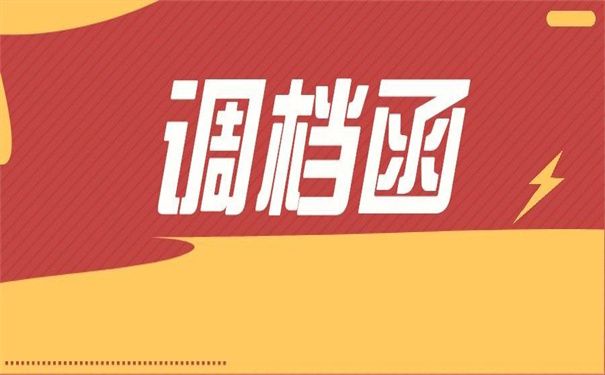 辞职调档函怎么开在哪里开？