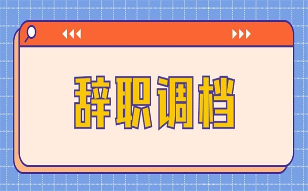 辞职调档函怎么开在哪里开？