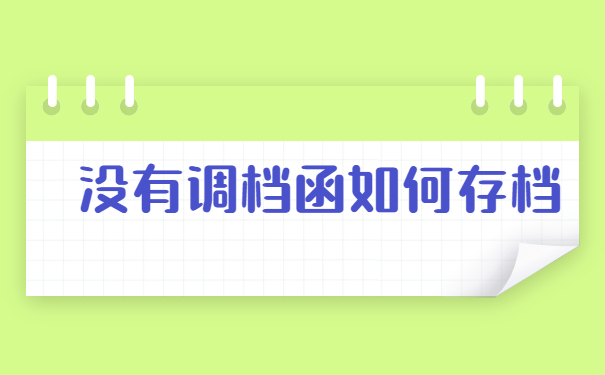 户籍地不给开调档函怎么办?