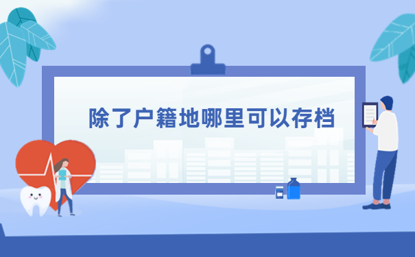 户籍地不给开调档函怎么办?