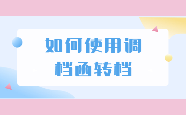 人才中心的调档函怎么办理？