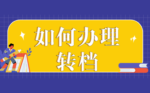 武汉人才市场怎么办理调档函？