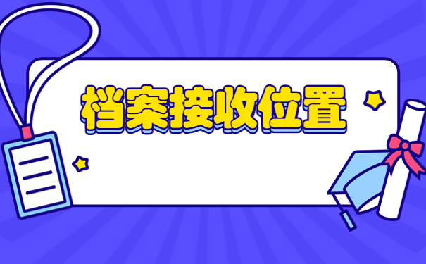 武汉人才市场怎么办理调档函？