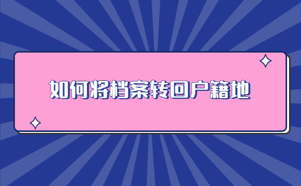 档案回原籍调档函怎么开?