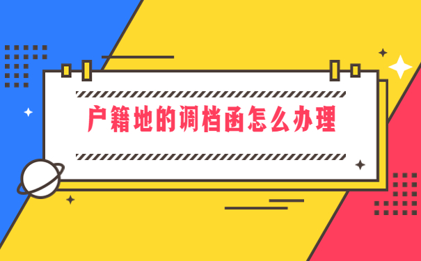 档案回原籍调档函怎么开?