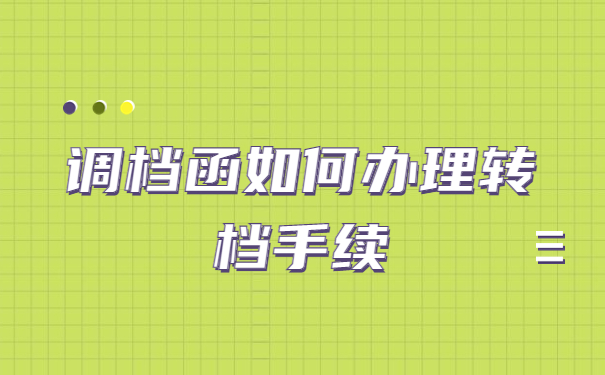 档案回原籍调档函怎么开?