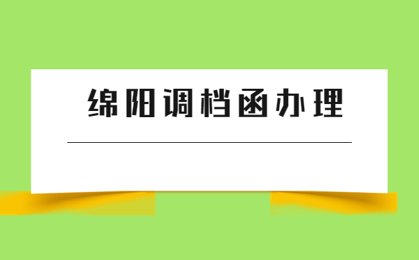 绵阳人才市场怎么开调档函?