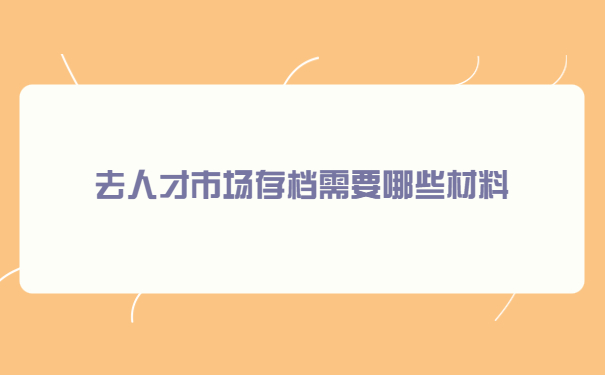 绵阳人才市场怎么开调档函?