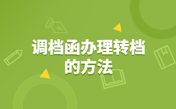 绵阳人才市场怎么开调档函?