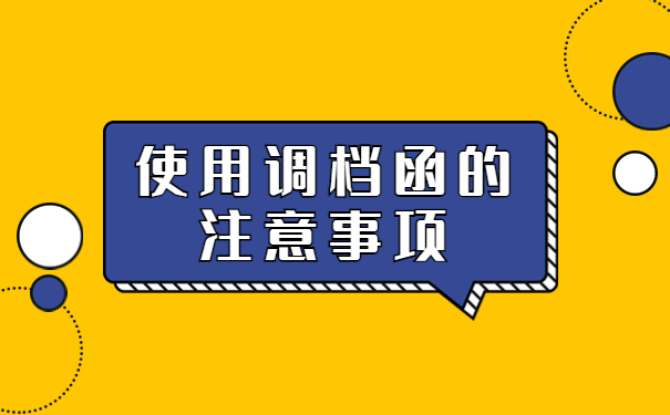 绵阳人才市场怎么开调档函?