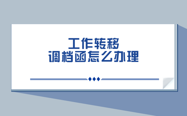 工作地转移后调档函怎么开?