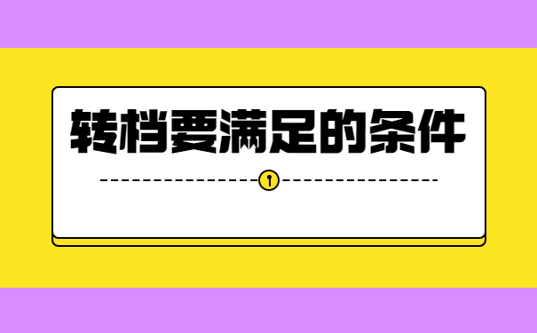 工作地转移后调档函怎么开?