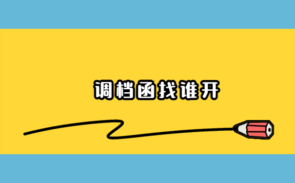 工作地转移后调档函怎么开?