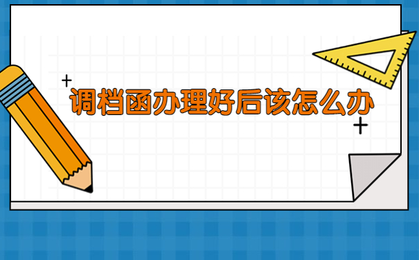 工作地转移后调档函怎么开?