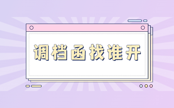 湖北人才中心调档函怎么开?