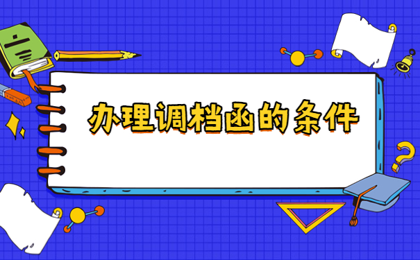 湖北人才中心调档函怎么开?