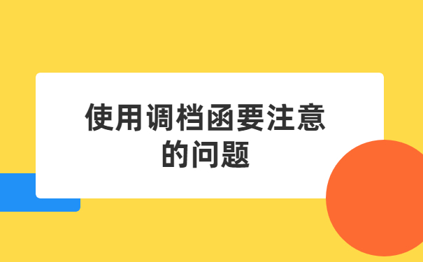 湖北人才中心调档函怎么开?