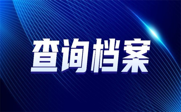 青岛怎么查询档案所在地?