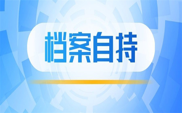函授毕业档案在自己手里怎么办?