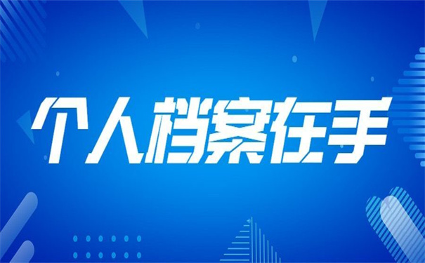 临沂个人档案在自己手里怎么办？