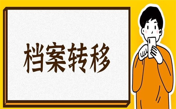 往届生考研成功调档函怎么开？