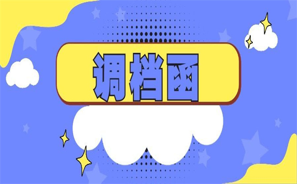 往届生考研成功调档函怎么开？