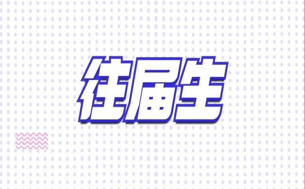 往届生考研成功调档函怎么开？