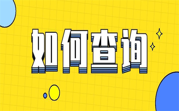 大专毕业档案去向怎么查询?