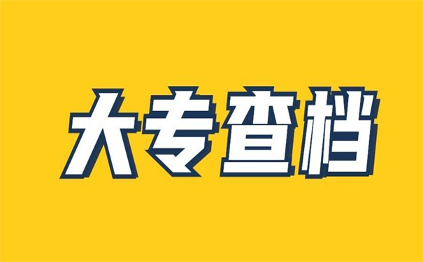 大专毕业档案去向怎么查询?