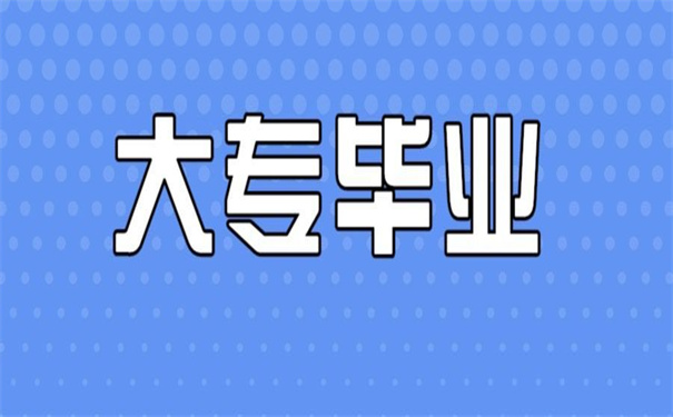 大专毕业档案去向怎么查询?