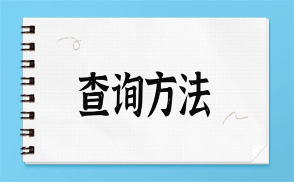 深圳如何查询自己档案去向？