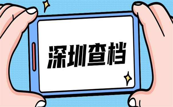 深圳如何查询自己档案去向？