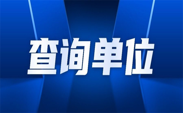 深圳落户之后档案去向查询