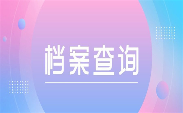 深圳落户之后档案去向查询