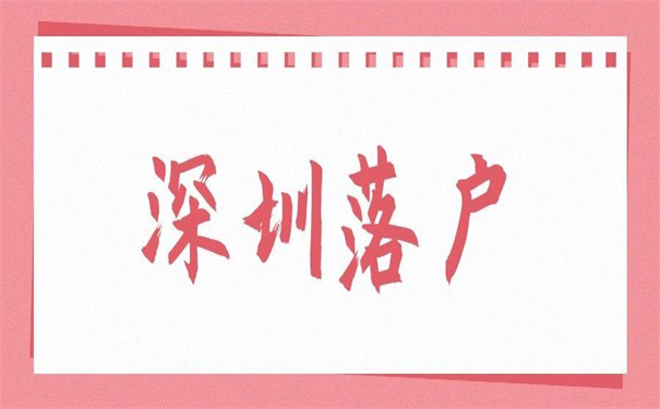 深圳落户之后档案去向查询