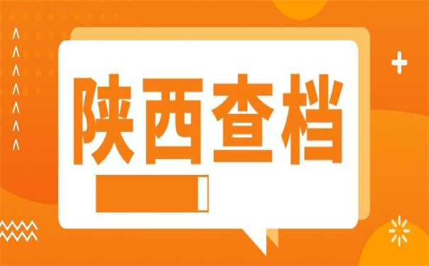 陕西籍外省毕业生档案查询