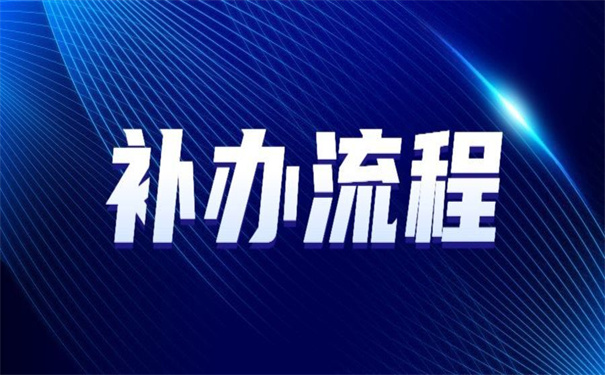毕业生档案在学校丢失怎么补办？