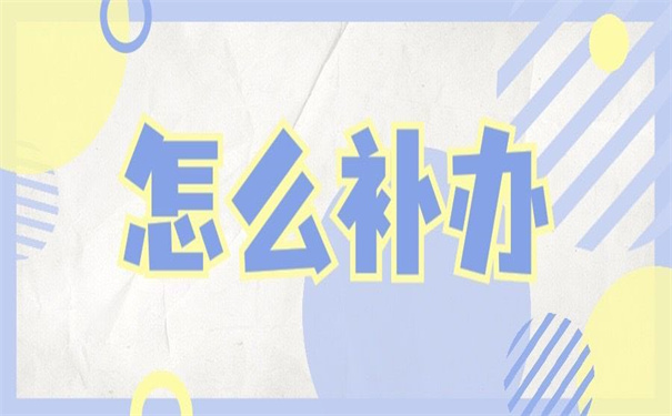 毕业生档案在学校丢失怎么补办？