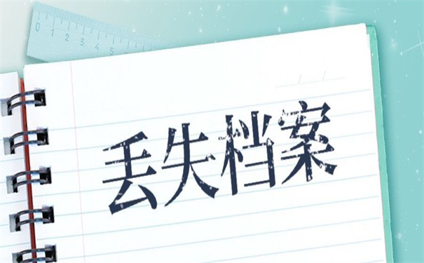 毕业生档案在学校丢失怎么补办？