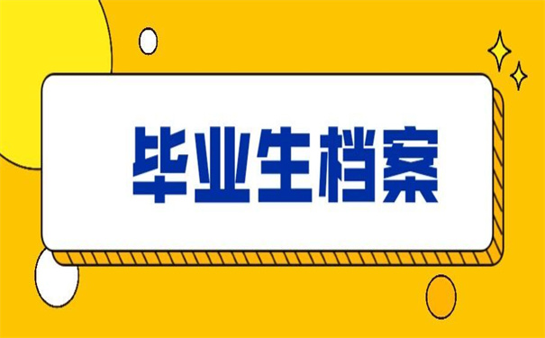 毕业生档案在学校丢失怎么补办？