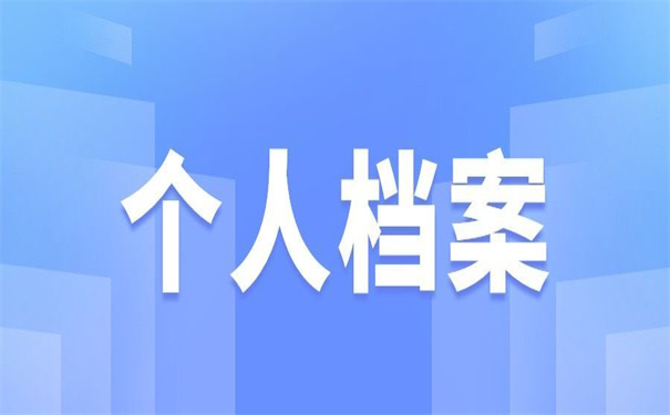 长春市怎么查询个人档案存放地?