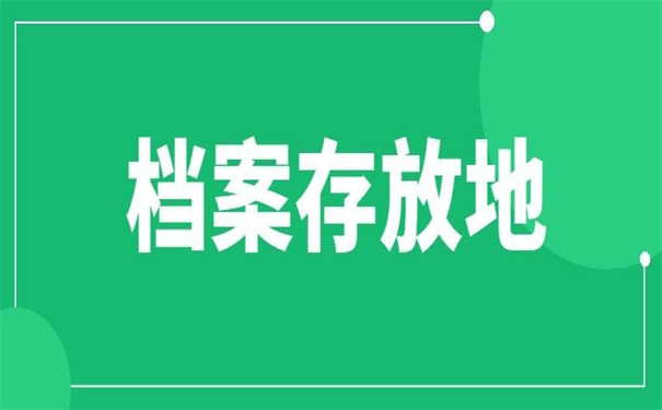 长春市怎么查询个人档案存放地?