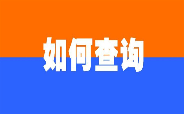 长春市怎么查询个人档案存放地?